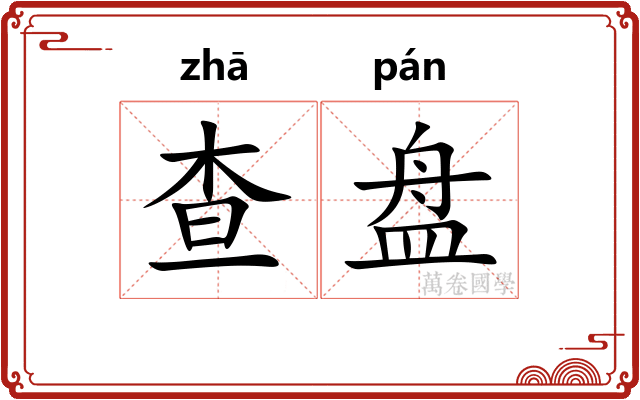 查盘