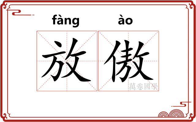 放傲