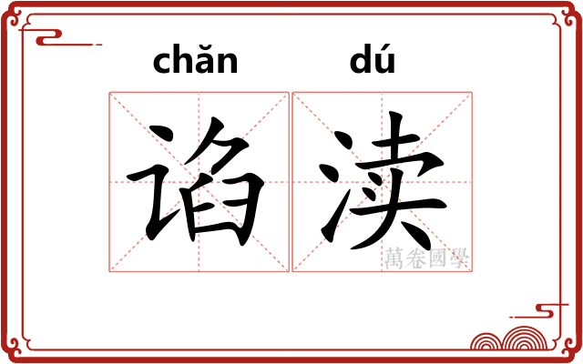 谄渎