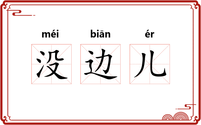 没边儿 没边儿