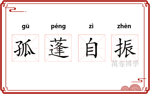孤蓬自振 孤蓬自振
