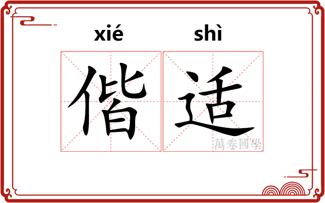 偕适
