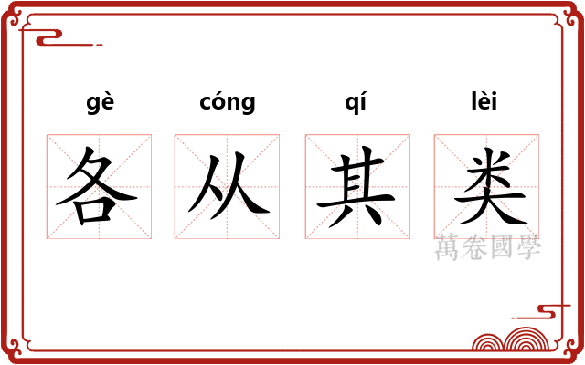 各从其类