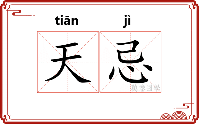 天忌