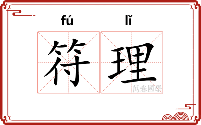 符理