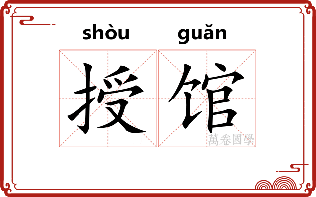 授馆