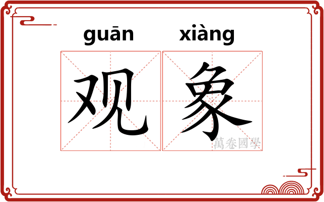 观象
