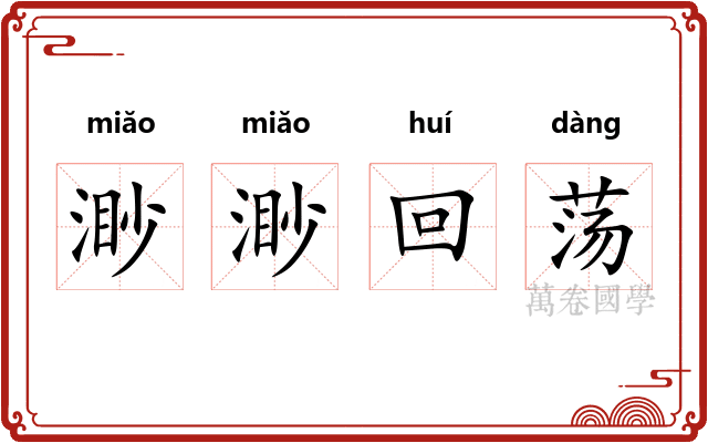渺渺回荡 渺渺回荡