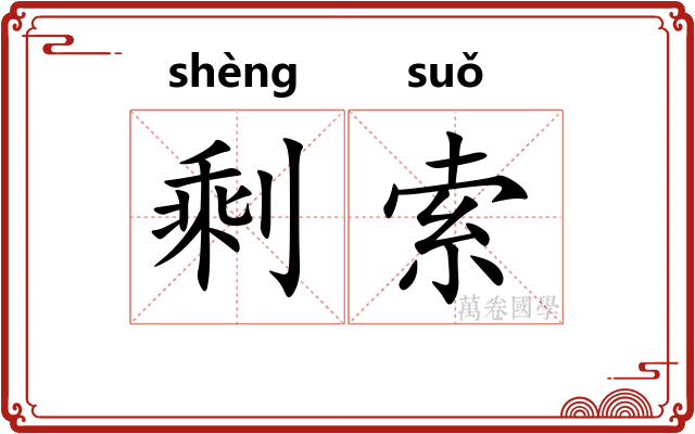 剩索