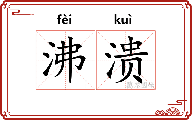 沸溃