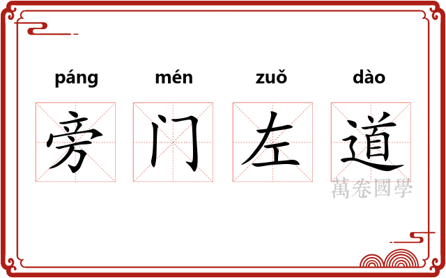 旁门左道