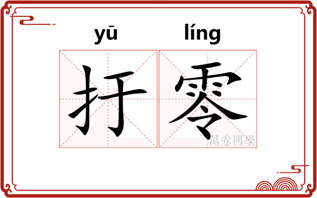 扜零