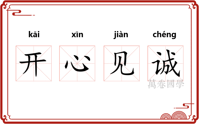 开心见诚 开心见诚