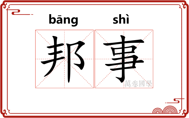 邦事