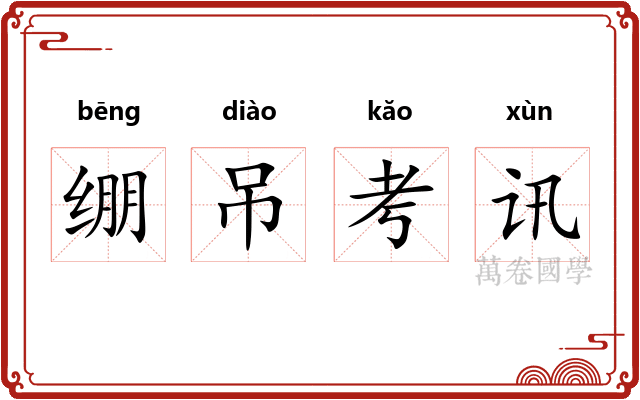 绷吊考讯