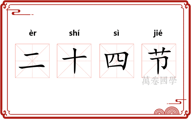 二十四节