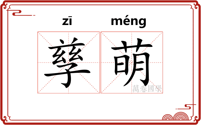 孳萌
