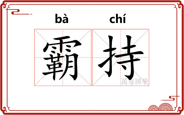 霸持
