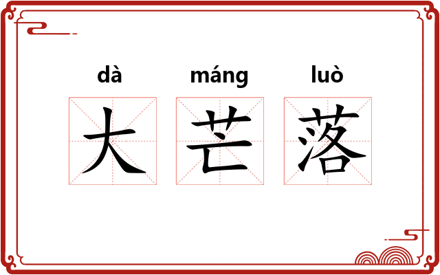大芒落