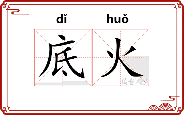 底火 底火