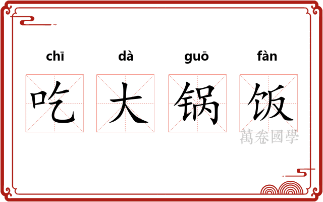 吃大锅饭