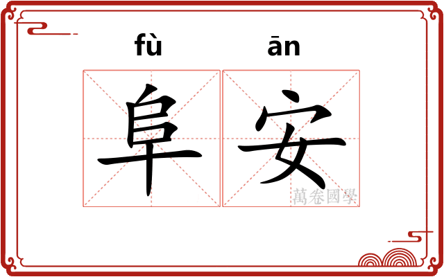 阜安