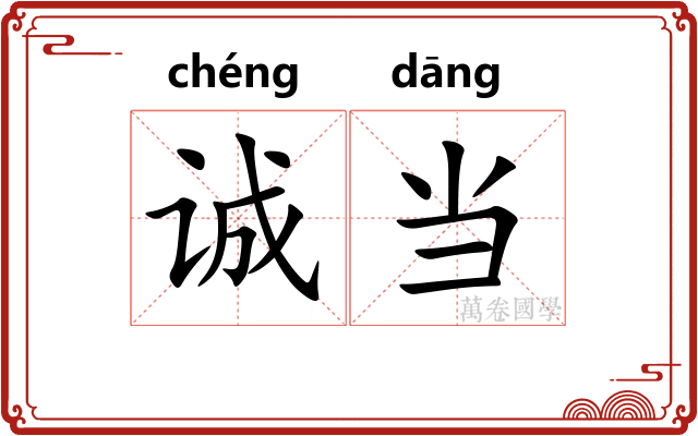 诚当