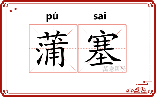 蒲塞