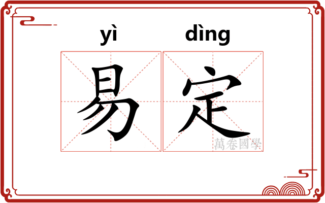 易定