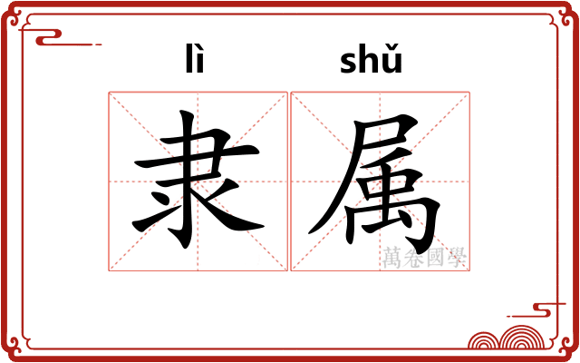 隶属