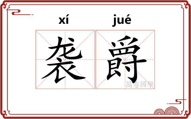 袭爵