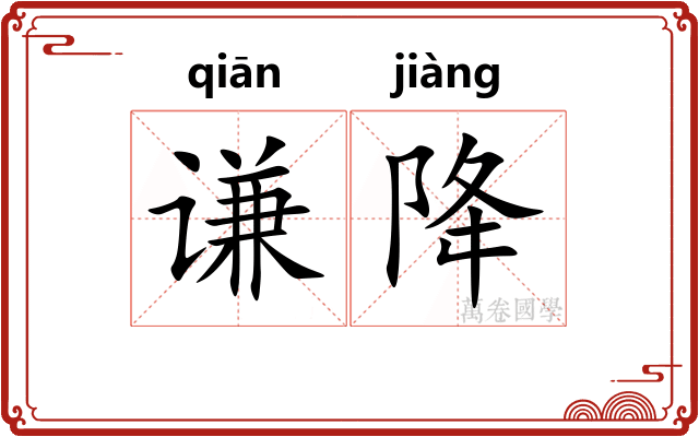 谦降