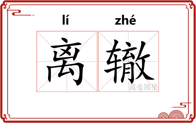 离辙