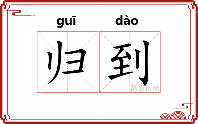 归到 归到
