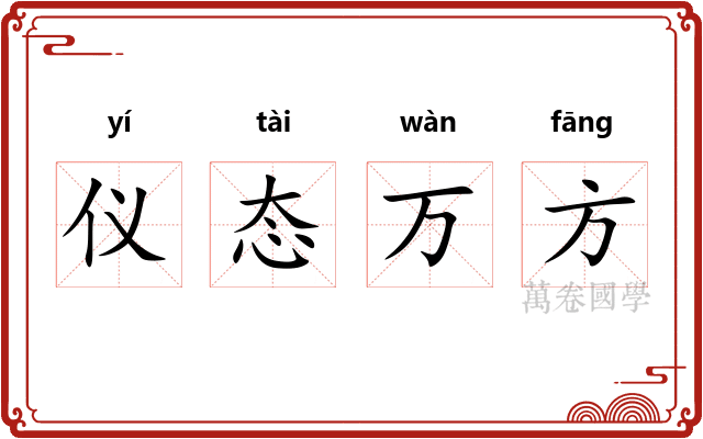 仪态万方