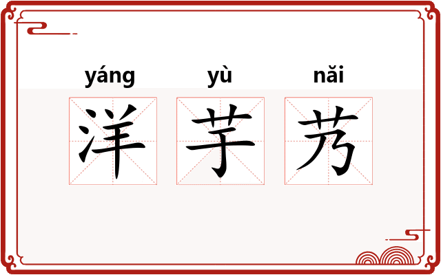 洋芋艿