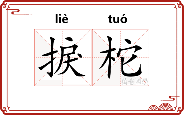 捩柁