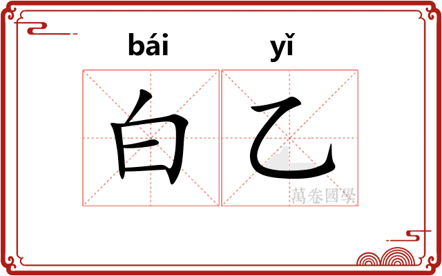白乙 白乙