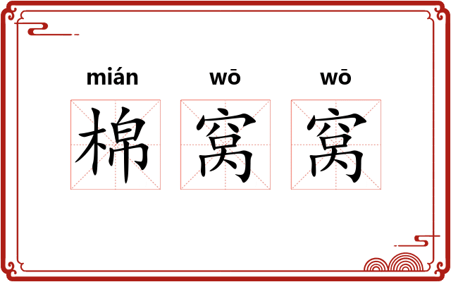 棉窝窝 棉窝窝