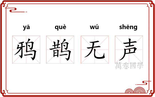 鸦鹊无声 鸦鹊无声