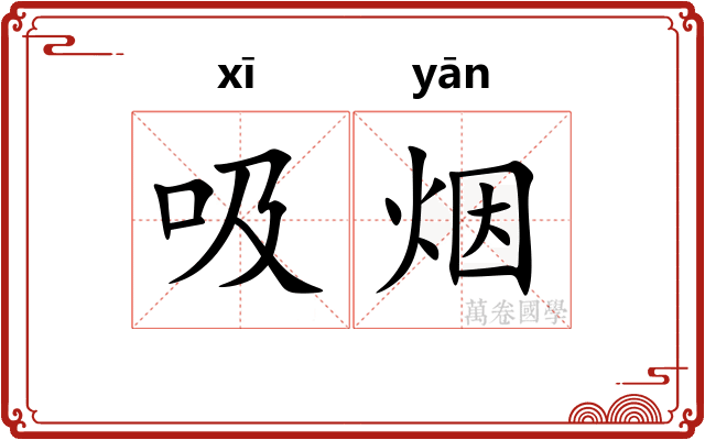 吸烟