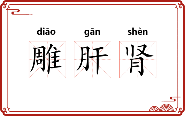 雕肝肾