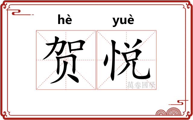 贺悦