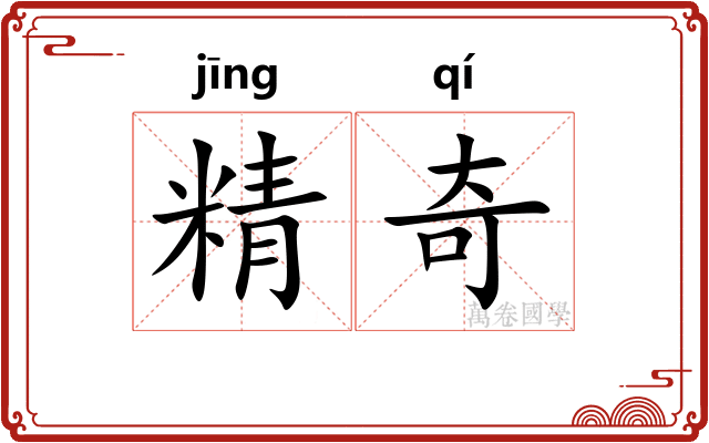 精奇