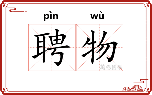聘物