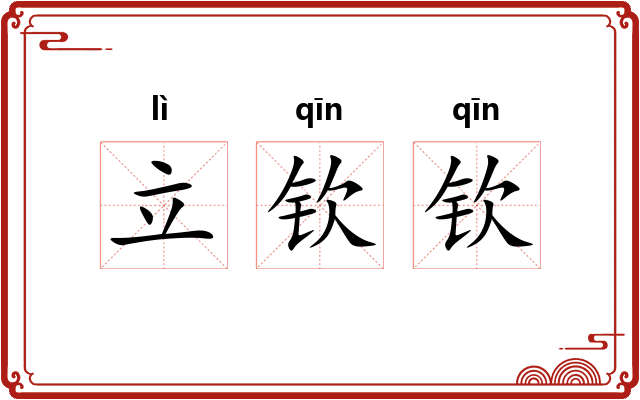 立钦钦