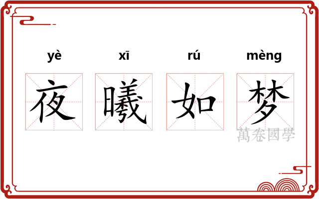 夜曦如梦