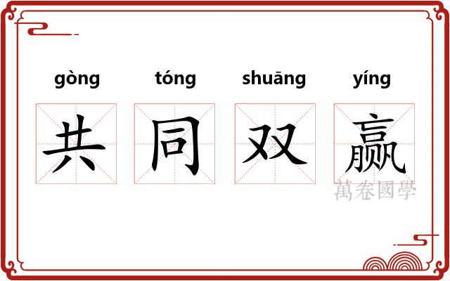 共同双赢 共同双赢