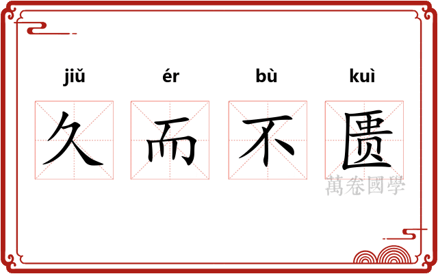 久而不匮