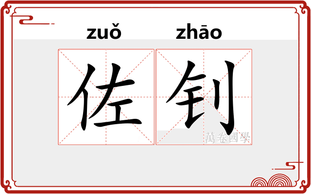 佐钊